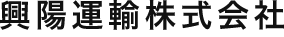 興陽運輸株式会社